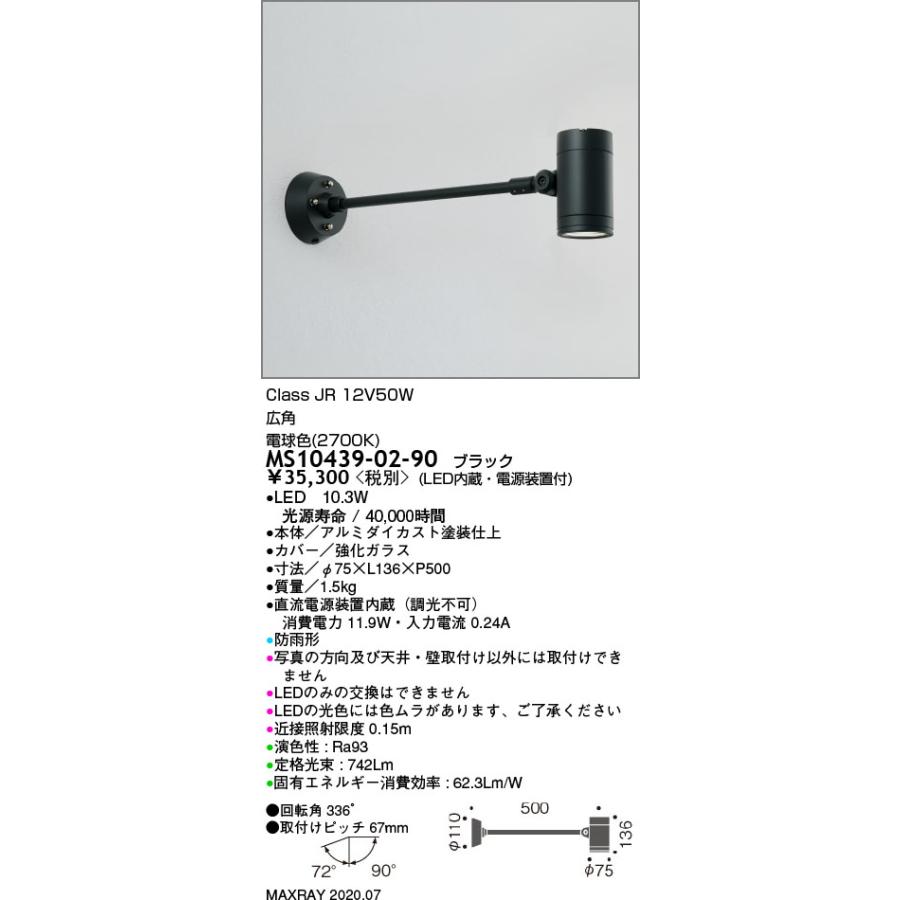MS10439-02-90 屋外照明 LEDロングアームスポットライト φ75 広角 電球