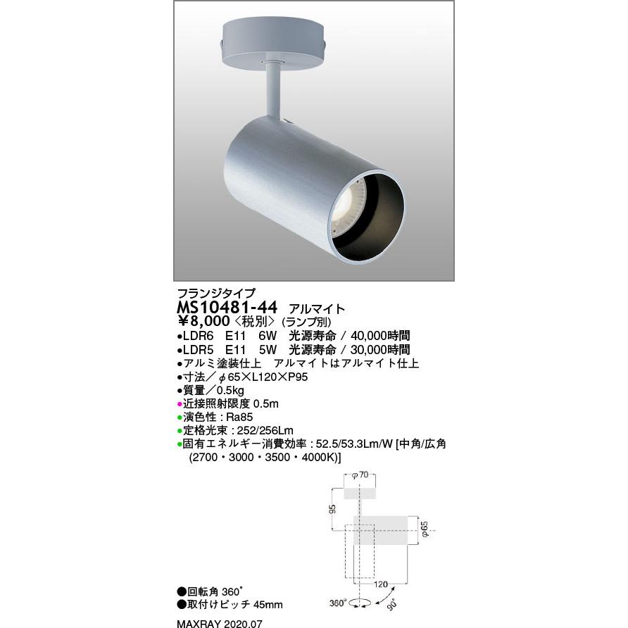 MS10481-44 基礎照明 RETROFIT LEDスポットライト フランジ