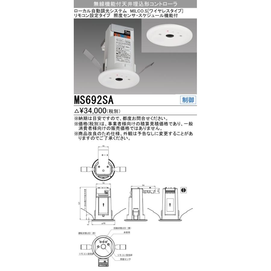 三菱（MITSUBISHI） MS692SA ローカル自動調光システム MILCO．S
