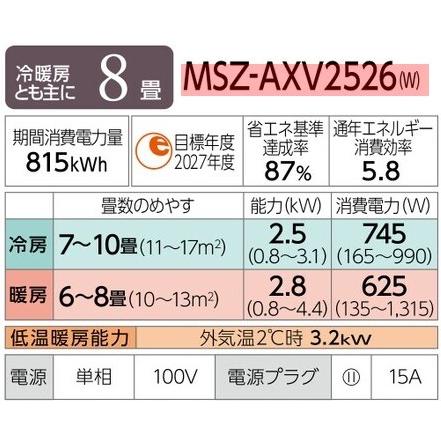 三菱（MITSUBISHI） MSZ-AXV2526 (おもに8畳用) ルームエアコン 三菱