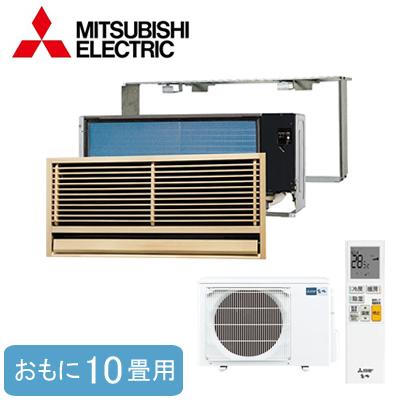 MTZ-2822AS (おもに10畳用) 三菱電機 霧ヶ峰 壁埋込形 前面グリル・据付枠とセット ハウジングエアコン 住宅設備用 取付工事費別途
