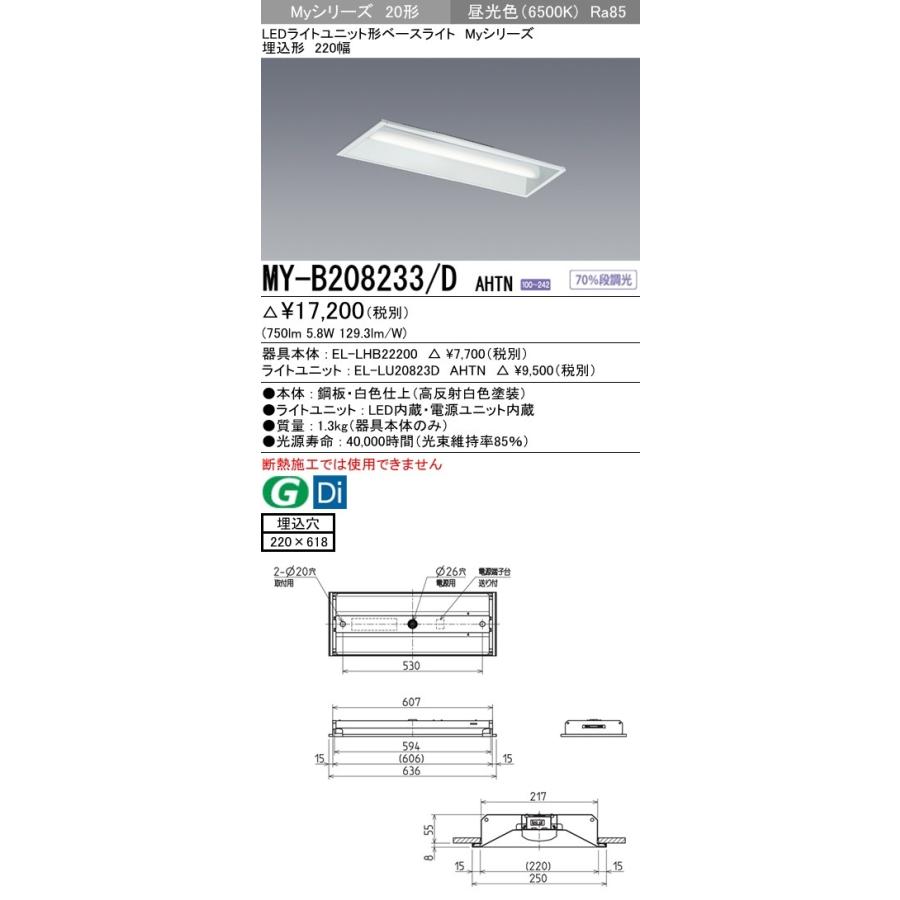 MY-B208233/D AHTN LEDライトユニット形ベースライト Myシリーズ 20形 FLR20形×1灯 800lm 一般タイプ 段調光 埋込形 220幅 昼光色 三菱電機 施設照明｜tss