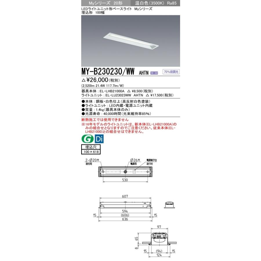 MY-B230230/WW AHTN LEDライトユニット形ベースライト Myシリーズ 20形 FHF16形×2灯高出力相当 3200lm 一般タイプ 段調光 埋込形 100幅 温白色 三菱電機｜tss