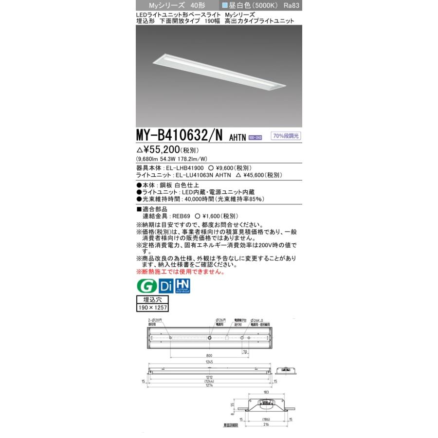 MY-B410632/N AHTN LEDライトユニット形ベースライト Myシリーズ 40形 埋込形 下面開放タイプ 190幅 固定出力 高出力タイプ 10000lmタイプ 昼白色 三菱電機の画像