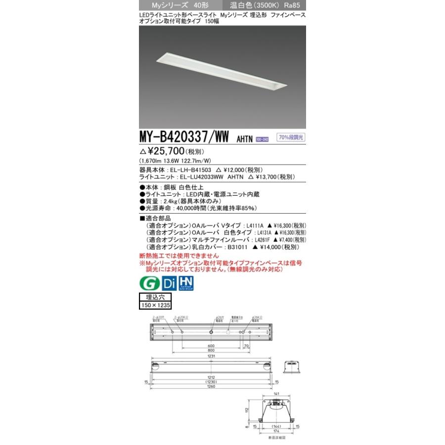 MY-B420337/WW AHTN LEDライトユニット形ベースライト 40形 FLR40形×1灯相当 2000lm 一般 段調光 埋込形 オプション取付可 ファインベース 150幅 温白色 三菱