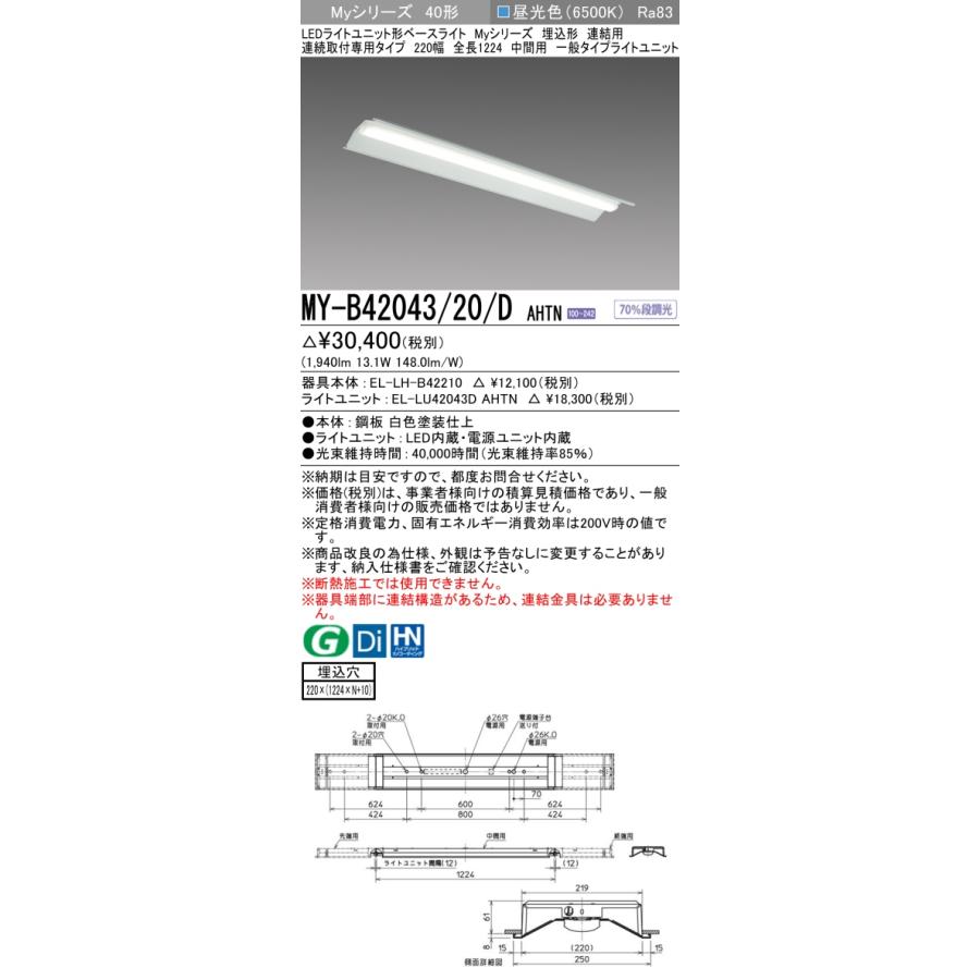 MY-B42043/20/D AHTN LEDベースライト 40形 埋込形 連結用 連続取付専用 220幅 全長1224mm 中間用 一般 2000lmタイプ FLR40形×1灯器具節電タイプ 昼光色 三菱_1