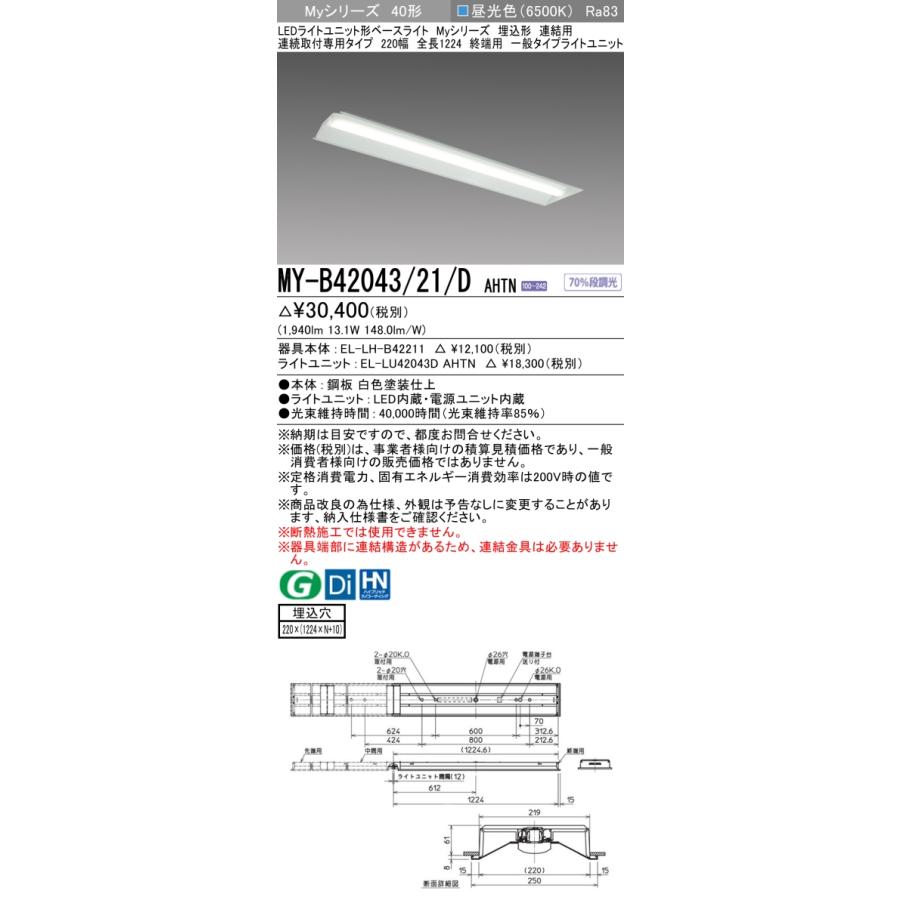 MY-B42043/21/D AHTN LEDベースライト 40形 埋込形 連結用 連続取付専用 220幅 全長1224mm 終端用 一般 2000lmタイプ FLR40形×1灯器具節電タイプ 昼光色 三菱_1