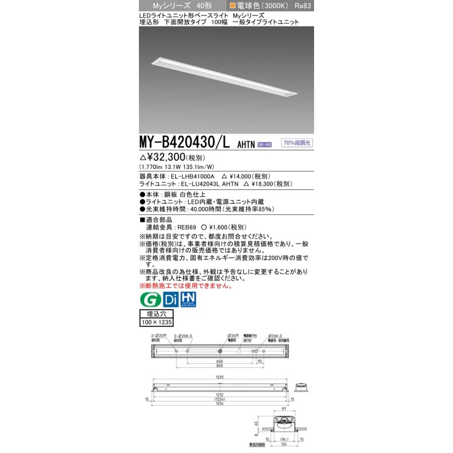 MY-B420430/L AHTN LEDベースライト Myシリーズ 40形 埋込形 下面開放タイプ 100幅 固定出力 一般 2000lmタイプ FLR40形×1灯器具節電タイプ 電球色 三菱電機_1