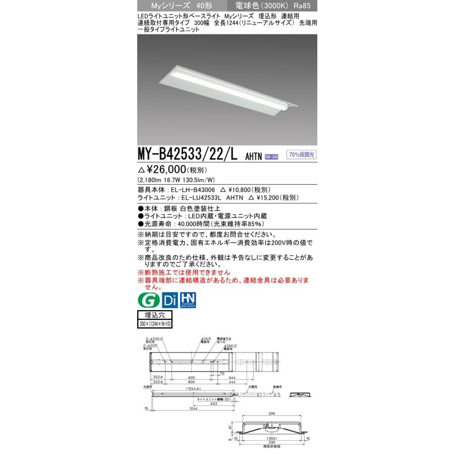 MY-B42533/22/L AHTN LEDベースライト 埋込 連結用 40形 300幅 全長1224(リニューアルサイズ)先端用 FHF32形×1灯定格出力 2500lm 一般 電球色 三菱