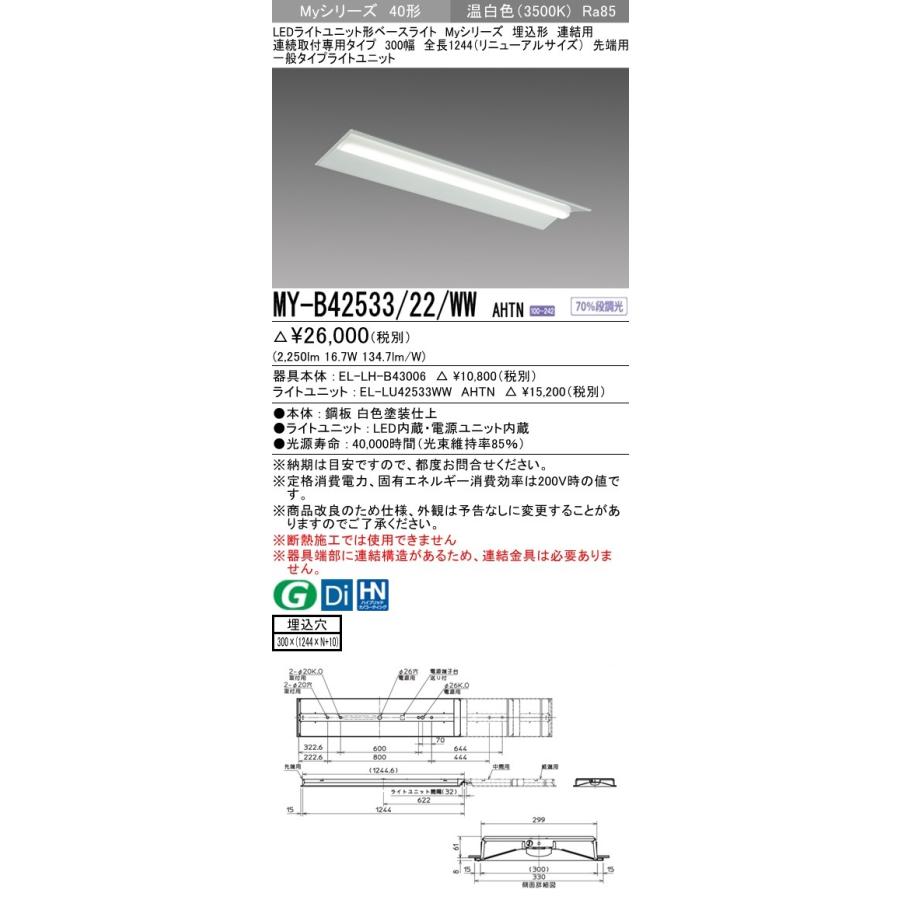 MY-B42533/22/WW AHTN LEDベースライト 埋込 連結用 40形 300幅 全長1224(リニューアルサイズ)先端用 FHF32形×1灯定格出力 2500lm 一般 温白色 三菱