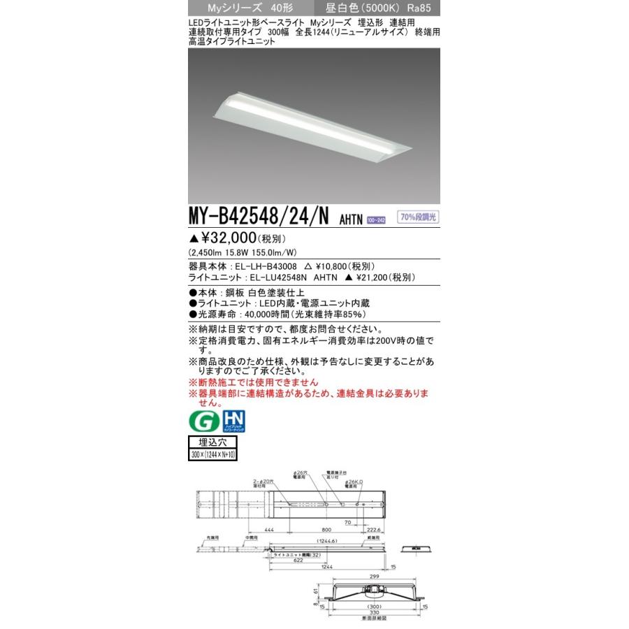 ●MY-B42548/24/N AHTN LEDベースライト 埋込 連結用 40形 300幅 全長1224(リニューアルサイズ)終端用 FHF32形×1灯器具 定格出力 高温 昼白色 昼白色 三菱