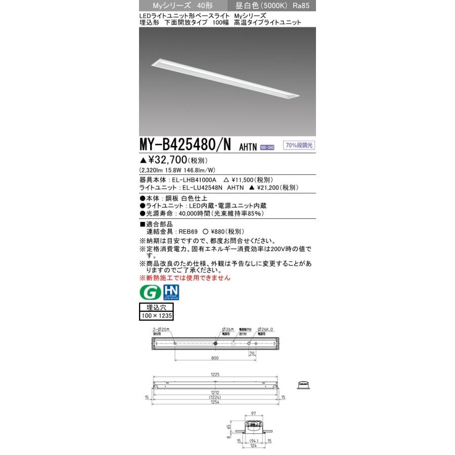 三菱 - MY-B425480/N AHTN LEDともし火社会的単位形軍事基地ともし火 埋込形 底面開放的 40形 100幅 FHF32形×1灯器具定格最終生産物好いかげんに 2500ルーメン 高熱 段調光 昼白いこと 電機 家具、インテリア-照明、電球