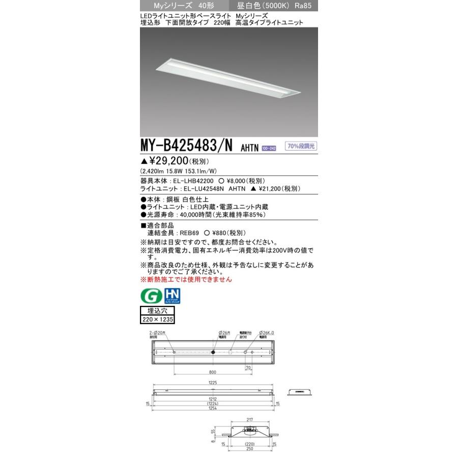 MY-B425483/N AHTN LEDライトユニット形ベースライト 埋込形 下面開放 40形 220幅 FHF32形×1灯器具定格出力相当 2500lm 高温 段調光 昼白色 三菱電機