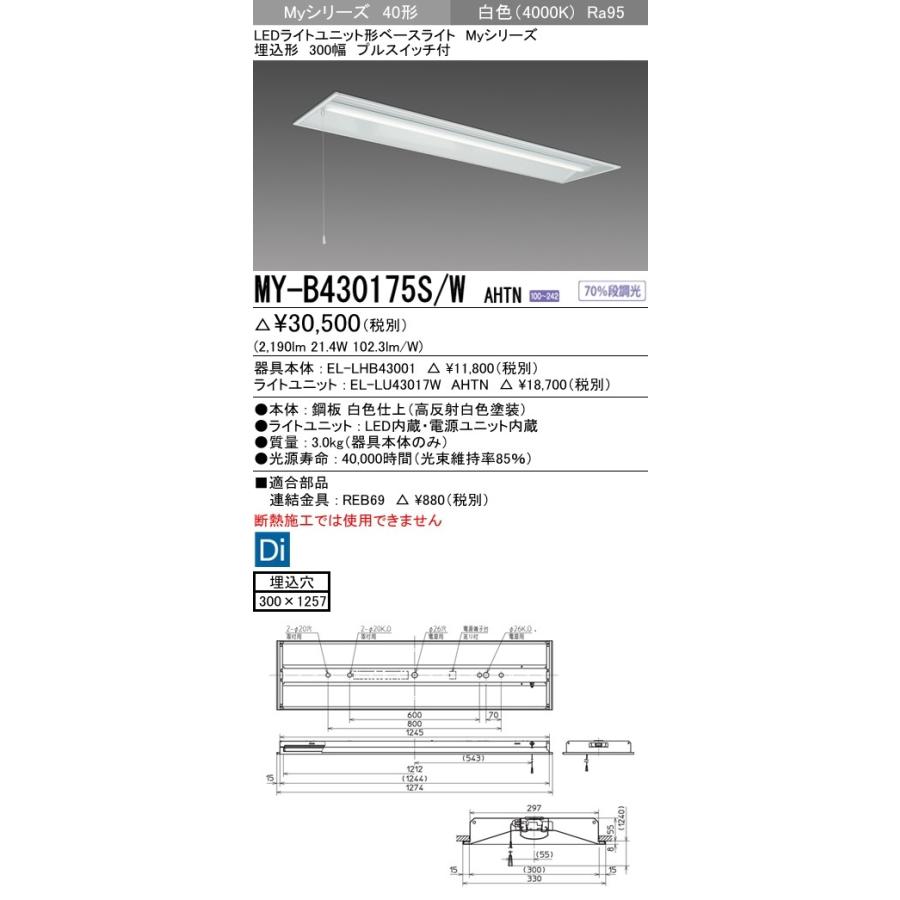 MY-B430175S/W AHTN LEDライトユニット形ベースライト 40形 FHF32形×1灯高出力相当 3200lm 高演色 段調光 埋込形 下面開放 300幅 プルスイッチ付 白色 三菱