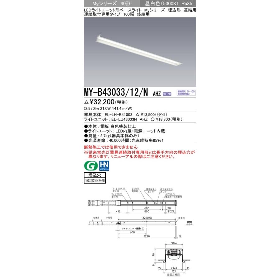 の通信販売 MY-B43033/12/N AHZ LEDベースライト 40形 FHF32形×1灯高出力相当 3200lm 一般 連続調光 連結用 埋込形 連続取付専用 100幅 終端用 昼白色 三菱