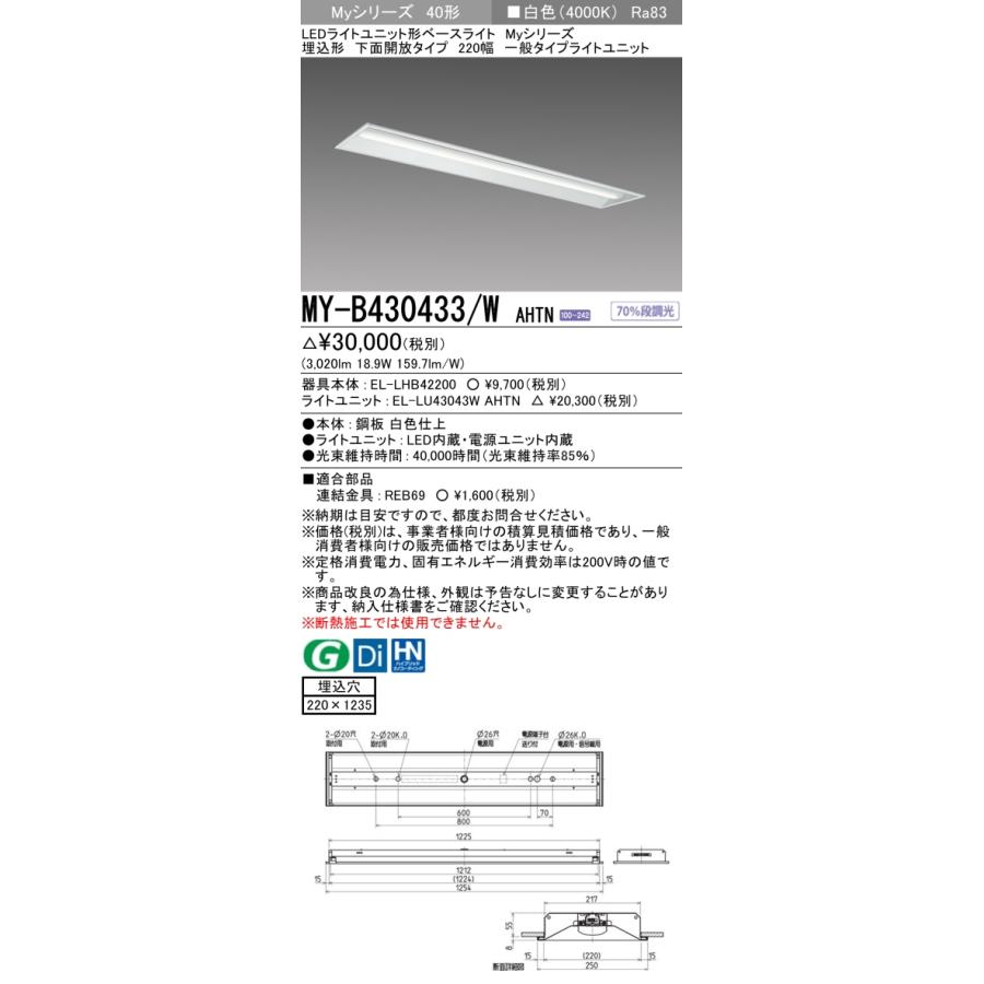 MY-B430433/W AHTN LEDベースライト Myシリーズ 40形 埋込形 下面開放タイプ 220幅 固定出力 一般 3200lmタイプ FHF32形×1灯器具高出力相当 白色 三菱電機の画像