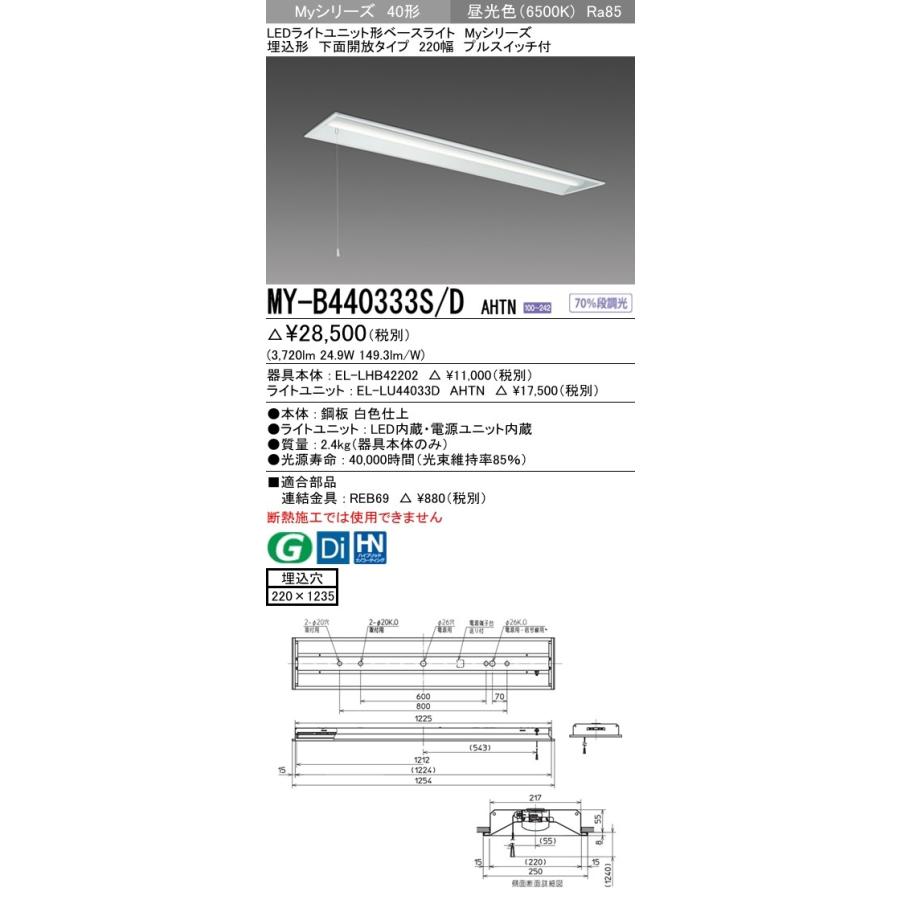 MY-B440333S/D AHTN LEDライトユニット形ベースライト 40形 FLR40形×2灯相当 4000lm 一般 段調光 埋込形 下面開放 220幅 プルスイッチ付 昼光色 三菱電機