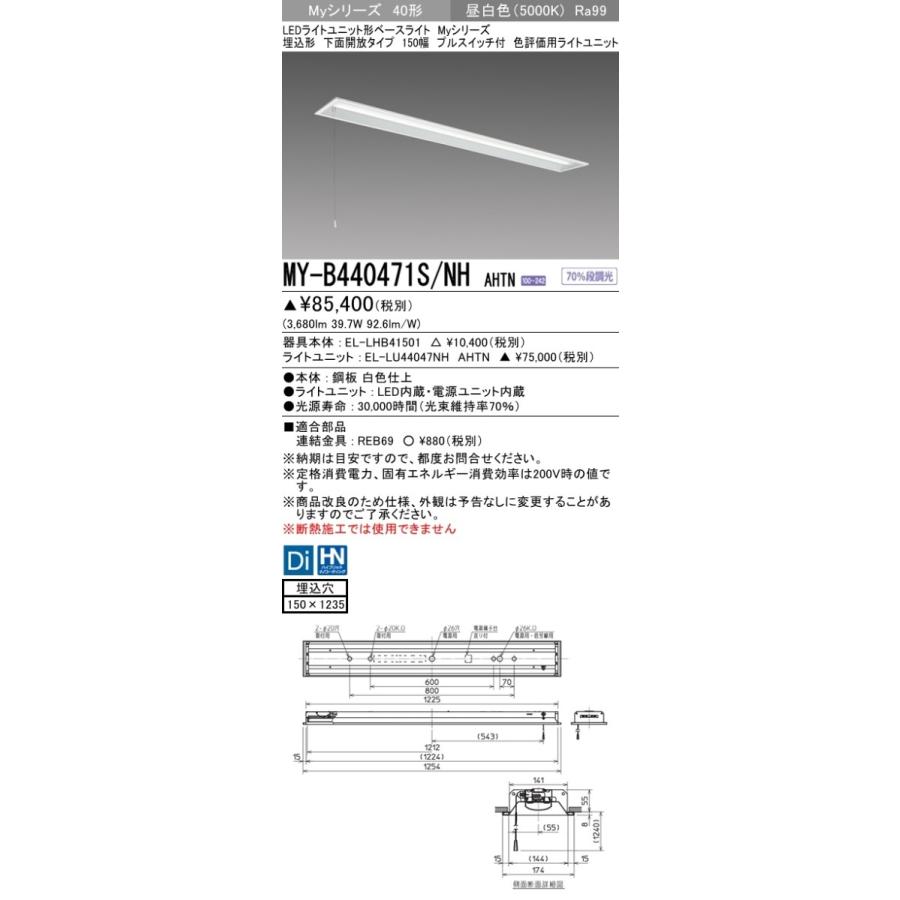 MY-B440471S/NH AHTN LEDベースライト 埋込形 下面開放 プルスイッチ付 40形 150幅 FLR40形×2灯器具 4000lm 節電 色評価用(Ra99)段調光 昼白色 三菱