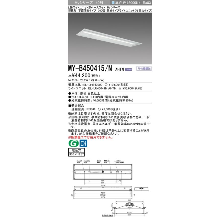 ●MY-B450415/N AHTN LEDベースライト Myシリーズ 40形 埋込形 下面開放タイプ 300幅 固定出力 集光 5200lmタイプ FHF32形×2灯器具定格出力相当 昼白色 三菱の画像