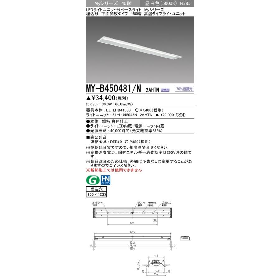 三菱（MITSUBISHI） MY-B450481/N 2AHTN LEDライトユニット形ベース