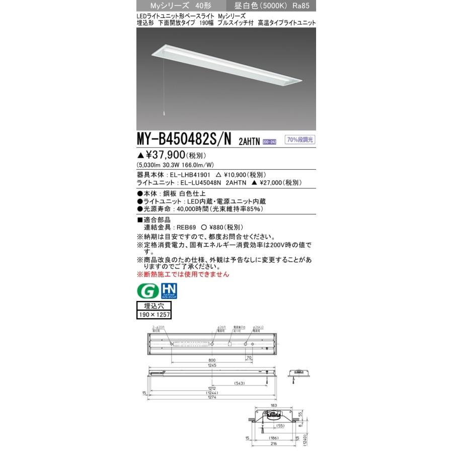 MY-B450482S/N 2AHTN LEDライトユニット形ベースライト 埋込形 下面開放 プルスイッチ付 40形 190幅 FHF32形×2灯器具定格出力 5200lm 高温 段調光 昼白色 三菱