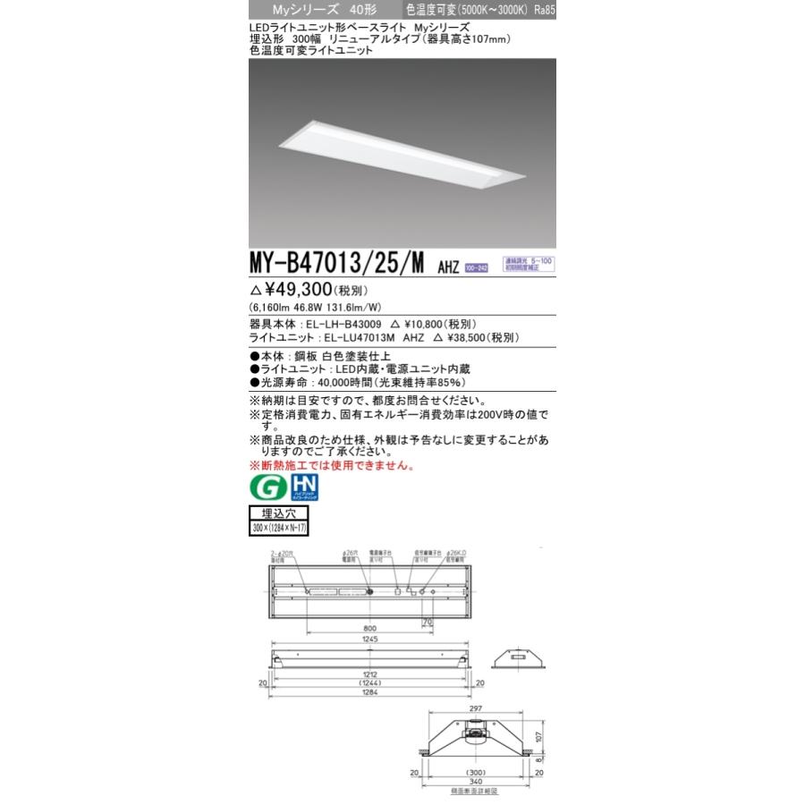 ●MY-B47013/25/M AHZ LEDベースライト 埋込形 リニューアル 下面開放 300幅 器具高さ107mm 40形 FHF32形×2灯高出力相当 6900lm 色温度可変 連続調光 三菱