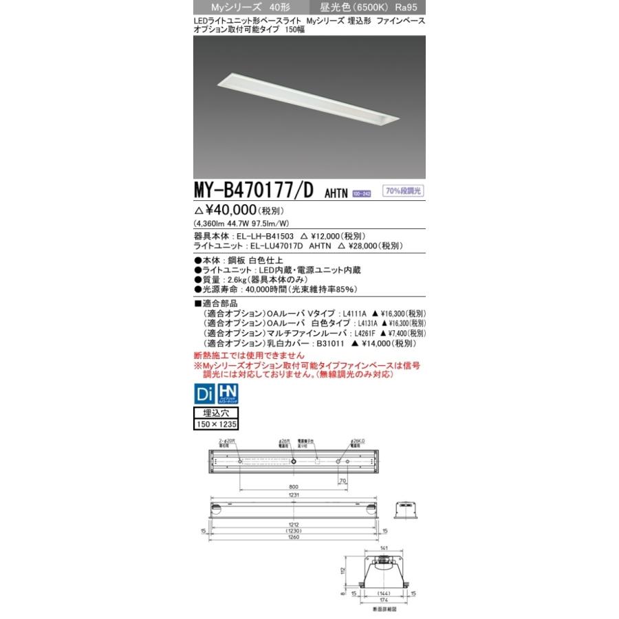 MY-B470177/D AHTN LEDベースライト 40形 FHF32形×2灯高出力相当 6900lm 高演色 段調光 埋込形 オプション取付可 ファインベース 150幅 昼光色 三菱