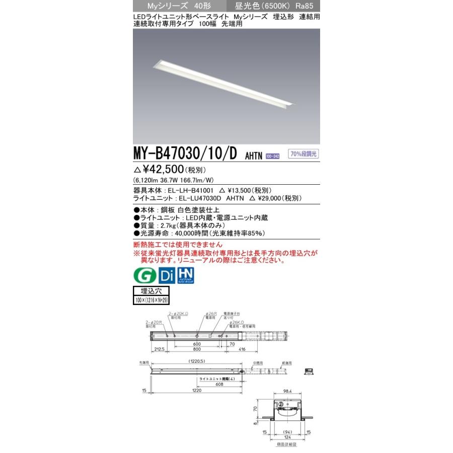 MY-B47030/10/D AHTN LEDベースライト 40形 FHF32形×2灯高出力相当 6900lm 省電力 段調光 連結用 埋込形 連続取付専用 100幅 先端用 昼光色 三菱