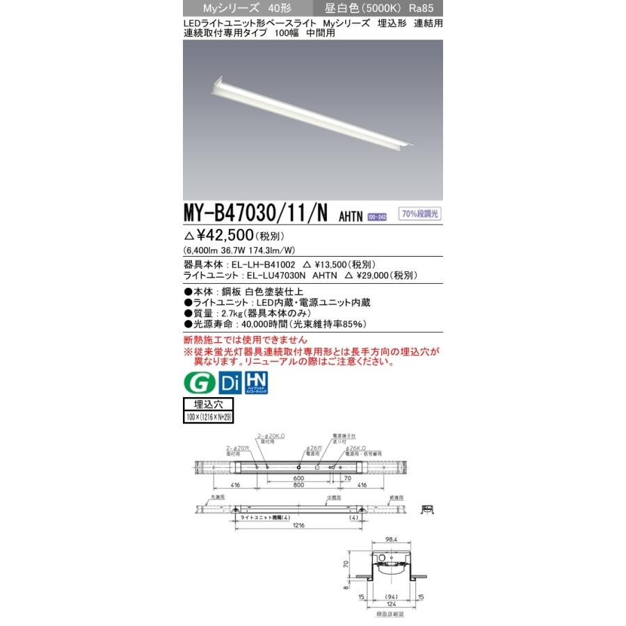 MY-B47030/11/N AHTN LEDベースライト 40形 FHF32形×2灯高出力相当 6900lm 省電力 段調光 連結用 埋込形 連続取付専用 100幅 中間用 昼白色 三菱