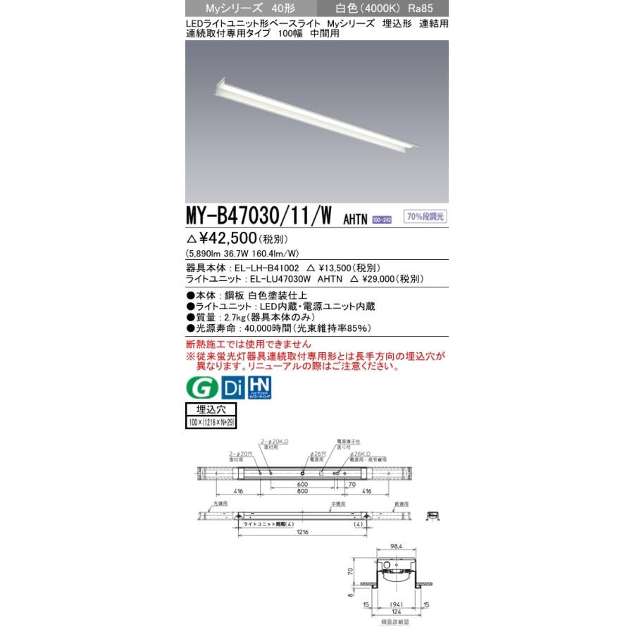 MY-B47030/11/W AHTN LEDベースライト 40形 FHF32形×2灯高出力相当 6900lm 省電力 段調光 連結用 埋込形 連続取付専用 100幅 中間用 白色 三菱