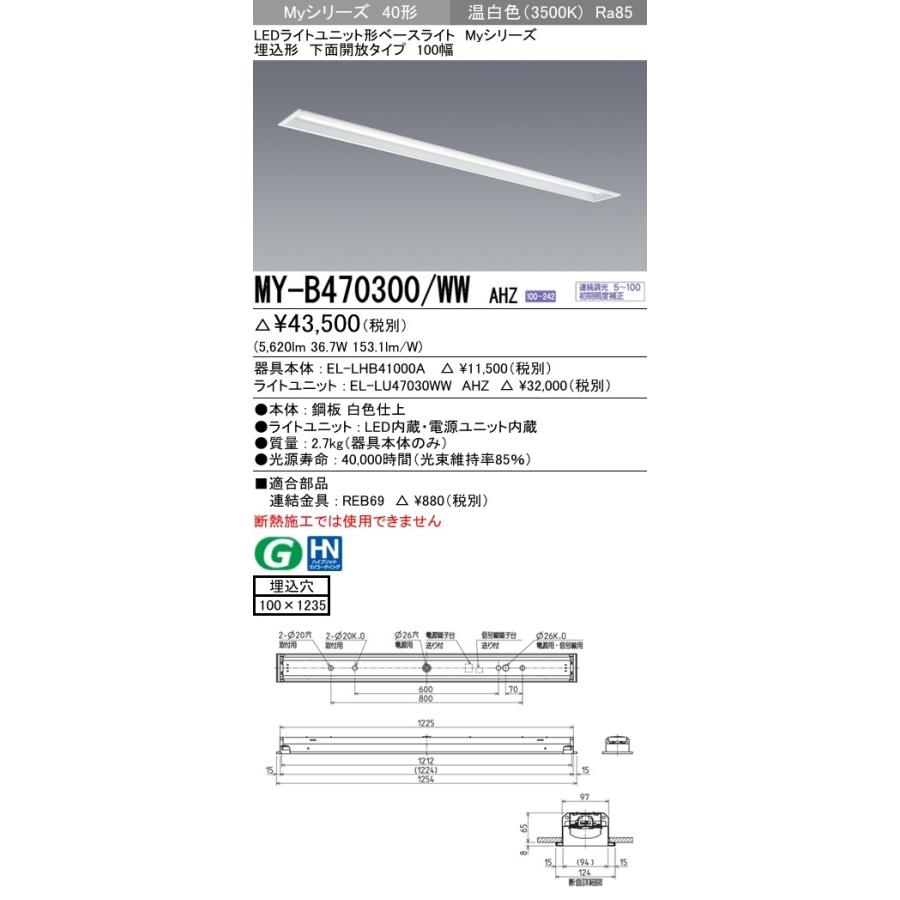 MY-B470300/WW AHZ LEDライトユニット形ベースライト 40形 FHF32形×2灯高出力相当 6900lm 省電力 連続調光 埋込形 下面開放 100幅 温白色 三菱電機