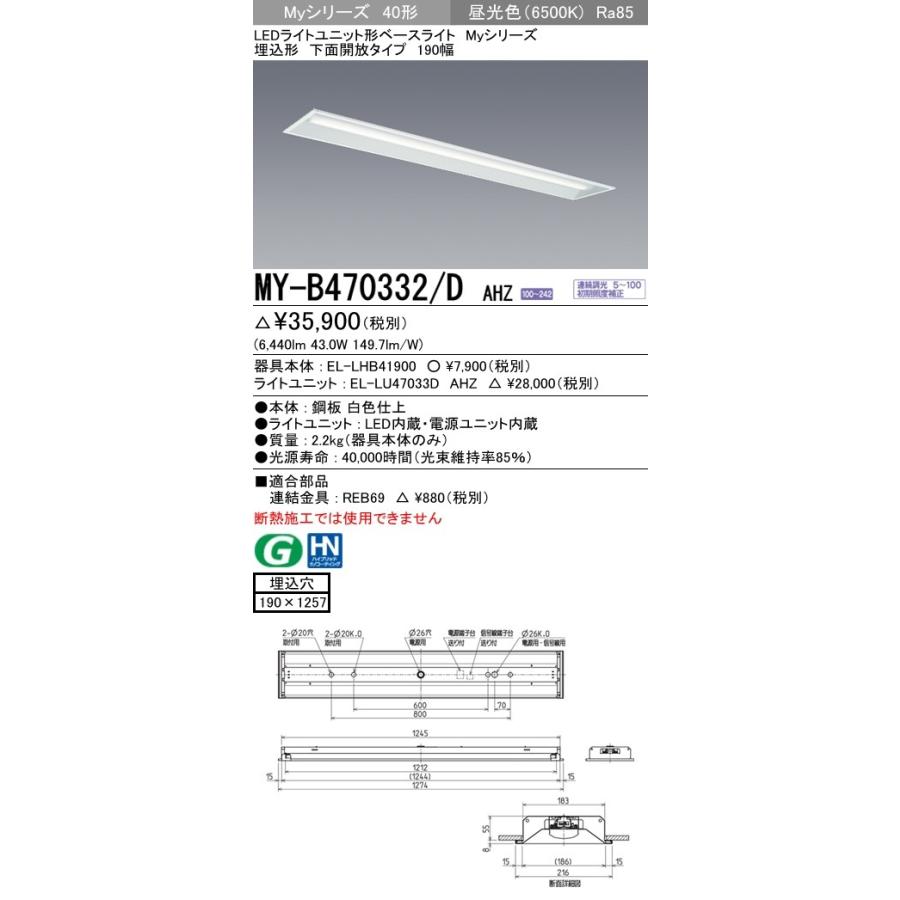 三菱 MY-B470332/D AHZ LEDライトユニット形ベースライト 埋込形