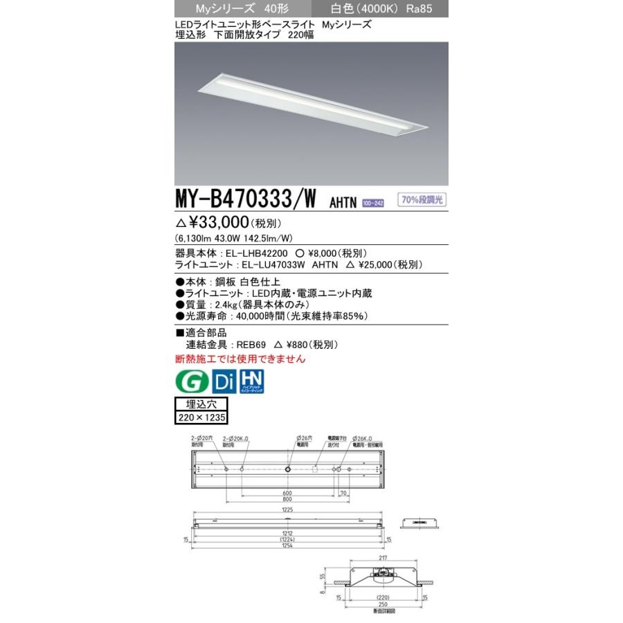 MY-B470333/W AHTN LEDライトユニット形ベースライト Myシリーズ 40形 FHF32形×2灯高出力相当 6900lm 一般 段調光 埋込形 下面開放 220幅 白色 三菱電機