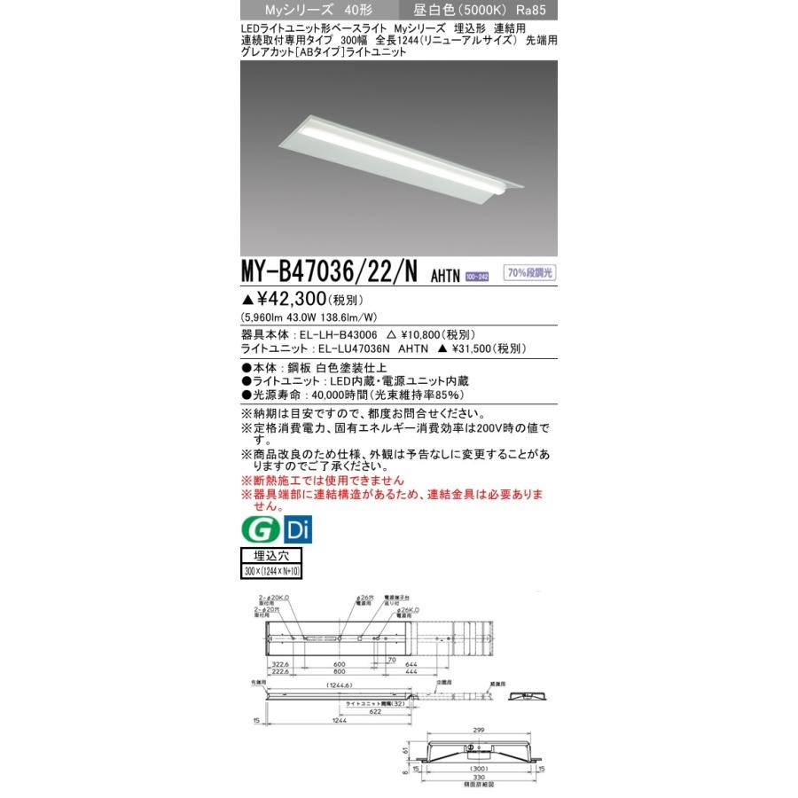 MY-B47036/22/N AHTN LEDベースライト 埋込連結用 40形 300幅 全長1224(リニューアルサイズ)先端用 FHF32形×2灯相当 6900lm グレアカット(AB)昼白色 三菱