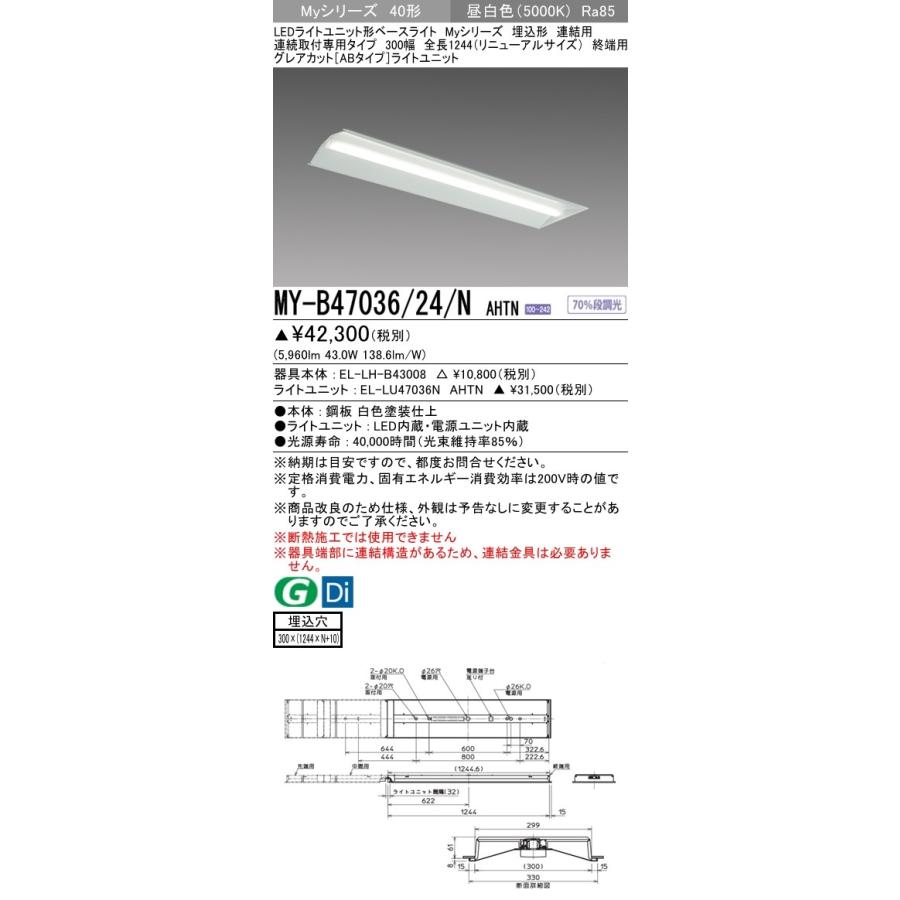 MY-B47036/24/N AHTN LEDベースライト 埋込連結用 40形 300幅 全長1224(リニューアルサイズ)終端用 FHF32形×2灯相当 6900lm グレアカット(AB)昼白色 三菱