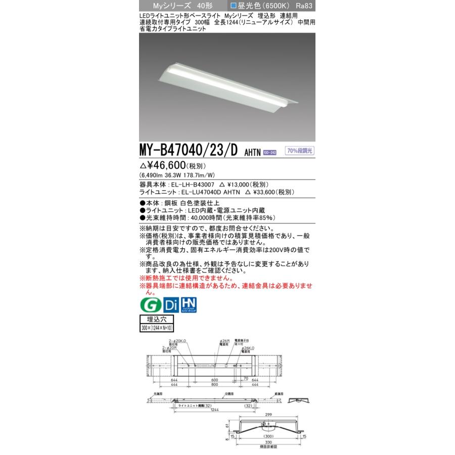 ●MY-B47040/23/D AHTN LEDベースライト 40形 埋込形 連結用 連続取付専用 300幅 全長1244mm 中間用 省電力 6900lmタイプ FHF32形×2灯高出力相当 昼光色 三菱_1