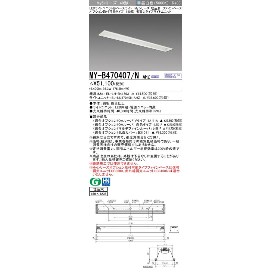 MY-B470407/N AHZ LEDベースライト 40形 埋込形 オプション取付可能 ファインベース 150幅 連続調光 省電力 6900lmタイプ FHF32形×2灯高出力相当 昼白色 三菱_1
