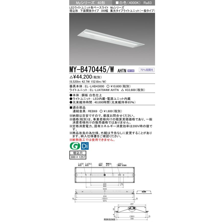 ●MY-B470445/W AHTN LEDベースライト Myシリーズ 40形 埋込形 下面開放タイプ 300幅 固定出力 集光 6900lmタイプ FHF32形×2灯器具高出力相当 白色 三菱電機の画像
