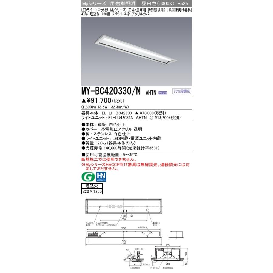 MY-BC420330/N AHTN LEDベースライト 埋込 ステンレス枠 アクリルカバー HACCP向け器具 40形 工場・倉庫用(特殊環境用)FLR40形×1灯相当 2000lm 昼白色 三菱｜tss
