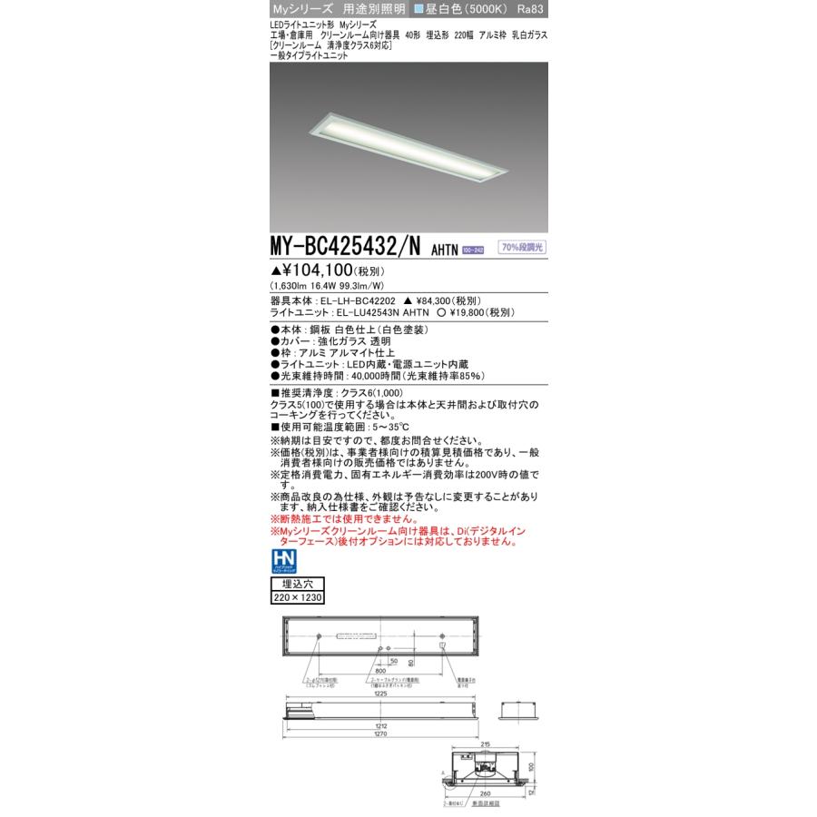 MY-BC425432/N AHTN LEDベースライト 40形 埋込 220幅 アルミ枠 乳白 クリーンルーム 清浄度クラス6対応 一般 2500lmタイプ FHF32×1定格出力相当 昼白色 三菱の画像