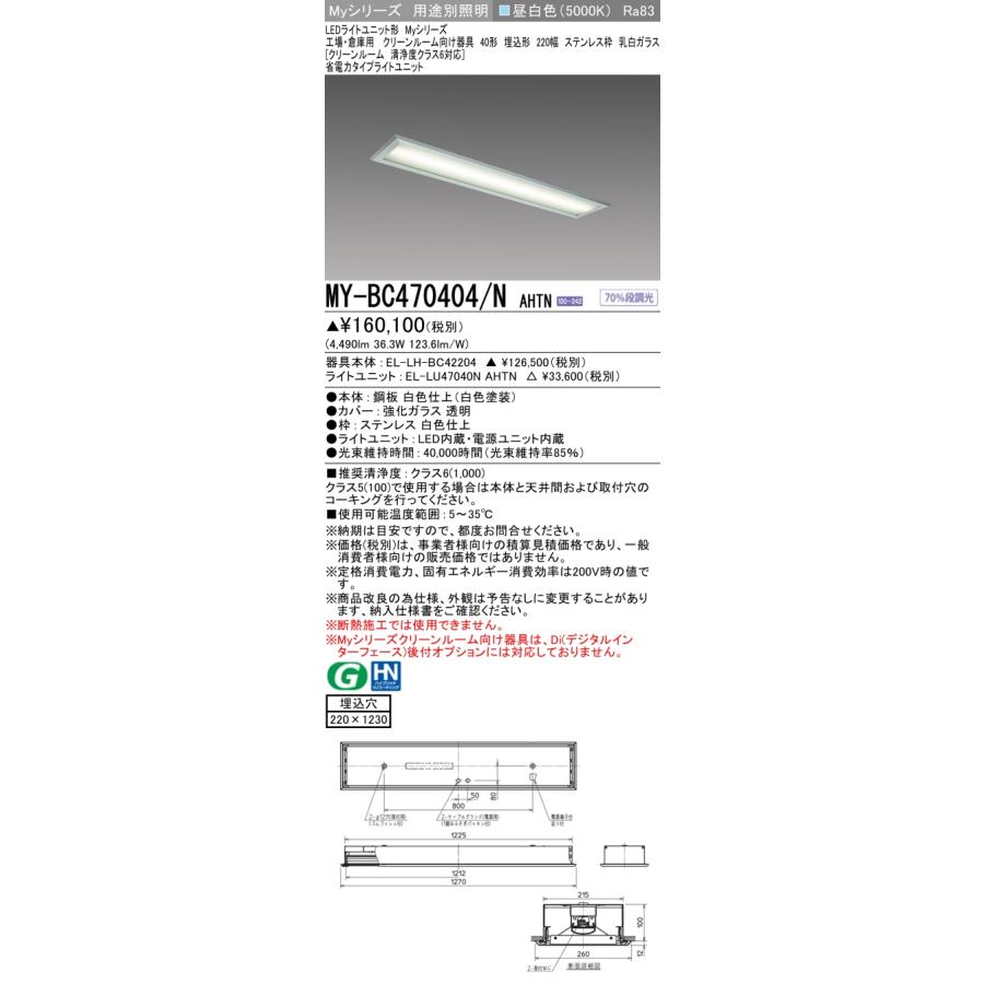 MY-BC470404/N AHTN LEDベースライト40形 埋込220幅 ステンレス枠 乳白 クリーンルーム清浄度クラス6対応 省電力 6900lmタイプ FHF32×2高出力相当 昼白色 三菱の画像