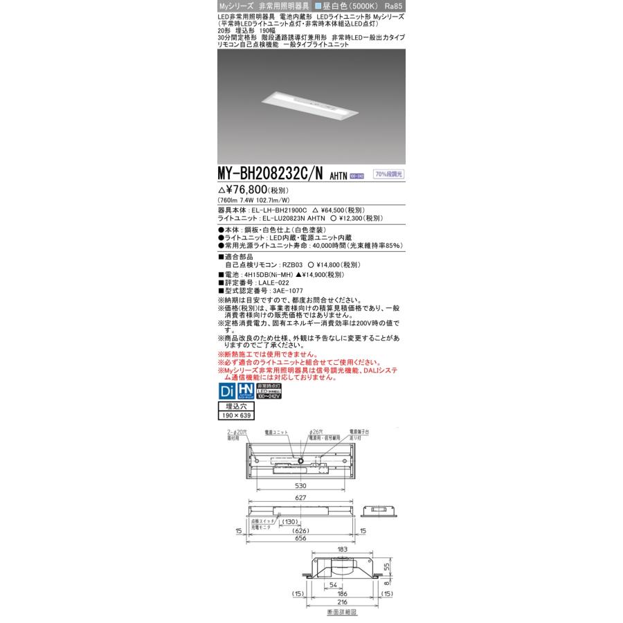 MY-BH208232C/N AHTN LED非常用照明 30分間定格形 階段通路誘導灯兼用 20形 埋込形 190幅 非常時LED一般出力タイプ 一般 800lm FL20形器具相当 昼白色 三菱｜tss｜02