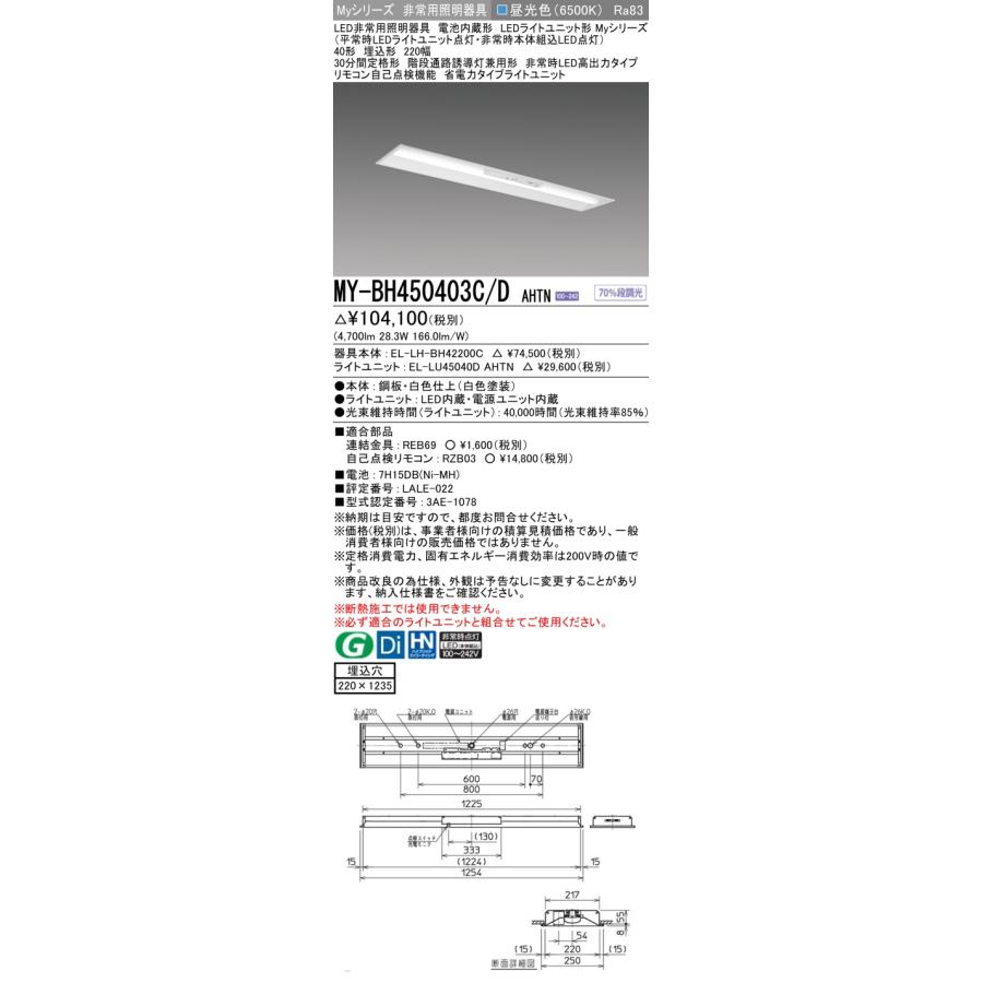 MY-BH450403C/D AHTN LED非常用照明器具 電池内蔵形 LED 40形 埋込形 220幅 非常時LED高出力タイプ 省電力 5200lmタイプ FHF32形×2灯定格出力相当 昼光色 三菱の画像