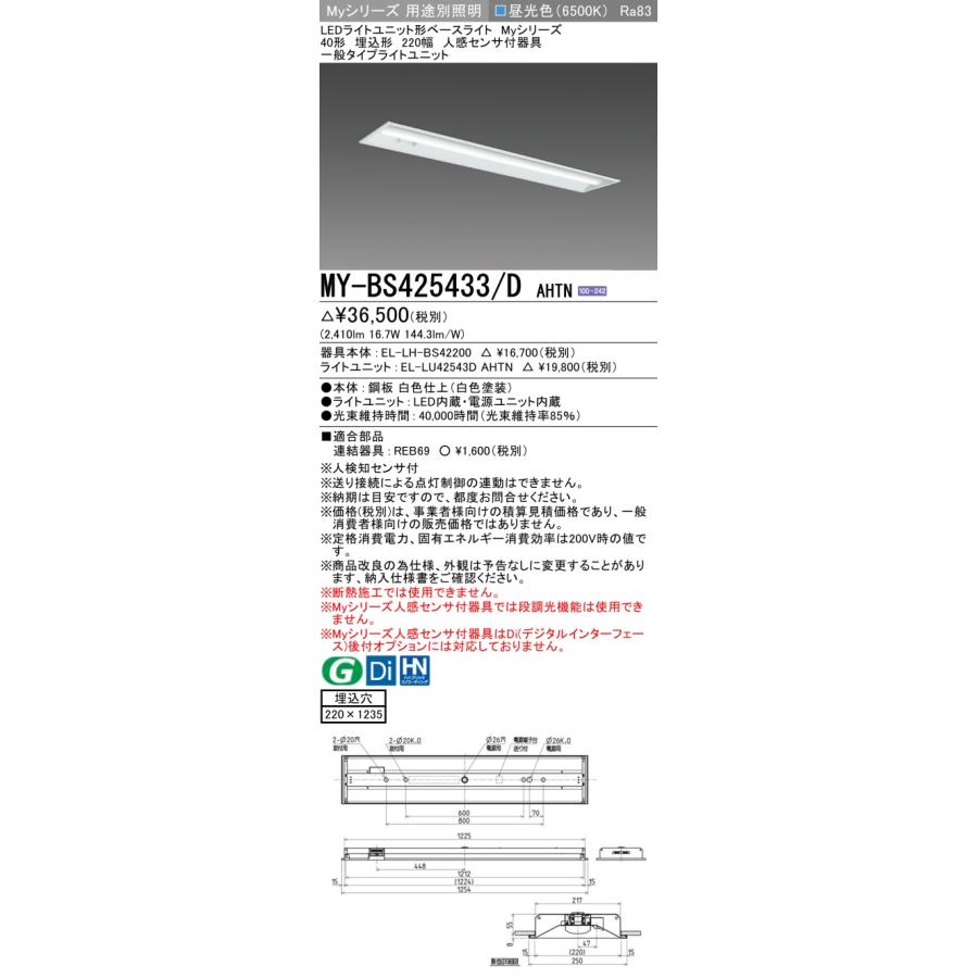 MY-BS425433/D AHTN LEDベースライト 40形 埋込形 下面開放タイプ 220幅 人感センサ付器具 一般 2500lmタイプ FHF32形×1灯器具定格出力相当 昼光色 三菱の画像