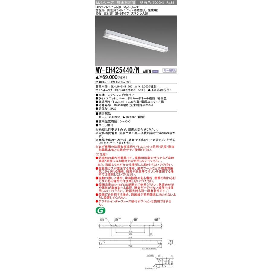 MY-EH425440/N AHTN LEDライトユニット形ベースライト 産業用(防湿形 高温用)直付形 笠付 40形 FHF32形×1灯器具 定格出力相当 2500lm 段調光 昼白色 三菱