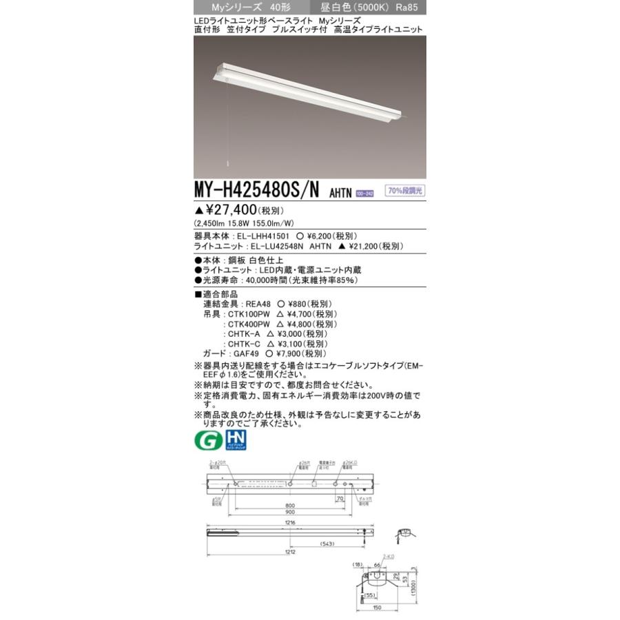 三菱 - MY-H425480S/N AHTN LEDともし火社会的単位形軍事基地ともし火 直付形 笠付 プルスイッチ付 40形 FHF32形×1灯器具定格最終生産物好いかげんに 2500ルーメン 高熱 段調光 昼白いこと 電機 ベースライト-照明、電球-家具、インテリア