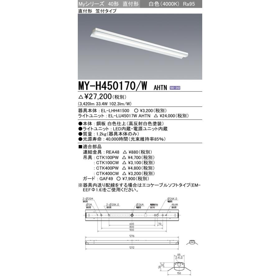 MY-H450170/W AHTN LEDライトユニット形ベースライト Myシリーズ 40形 FHF32形×2灯定格出力相当 5200lm 高演色(Ra95)段調光 直付形 笠付 白色 三菱電機｜tss