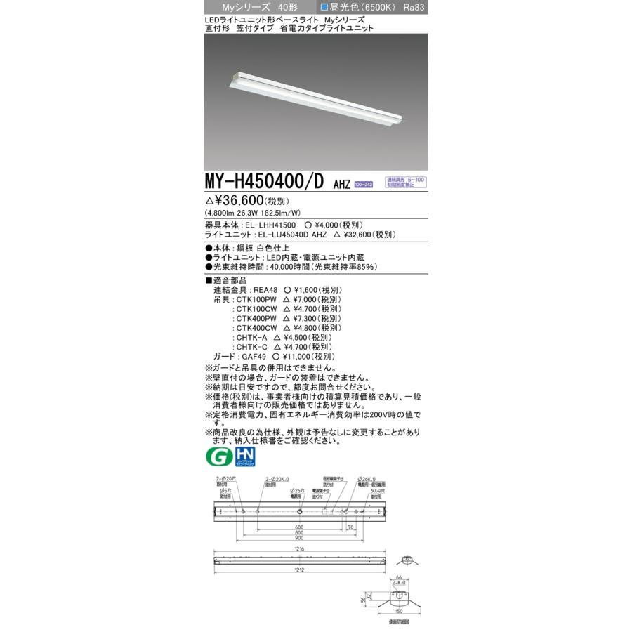 MY-H450400/D AHZ LEDベースライト Myシリーズ 40形 直付形 笠付タイプ 連続調光 省電力タイプ 5200lmタイプ FHF32形×2灯器具定格出力相当 昼光色 三菱電機の画像