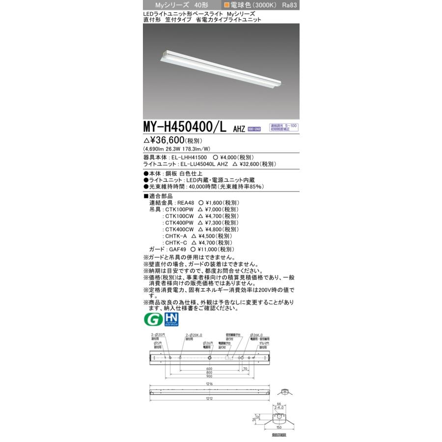 MY-H450400/L AHZ LEDベースライト Myシリーズ 40形 直付形 笠付タイプ 連続調光 省電力タイプ 5200lmタイプ FHF32形×2灯器具定格出力相当 電球色 三菱電機の画像