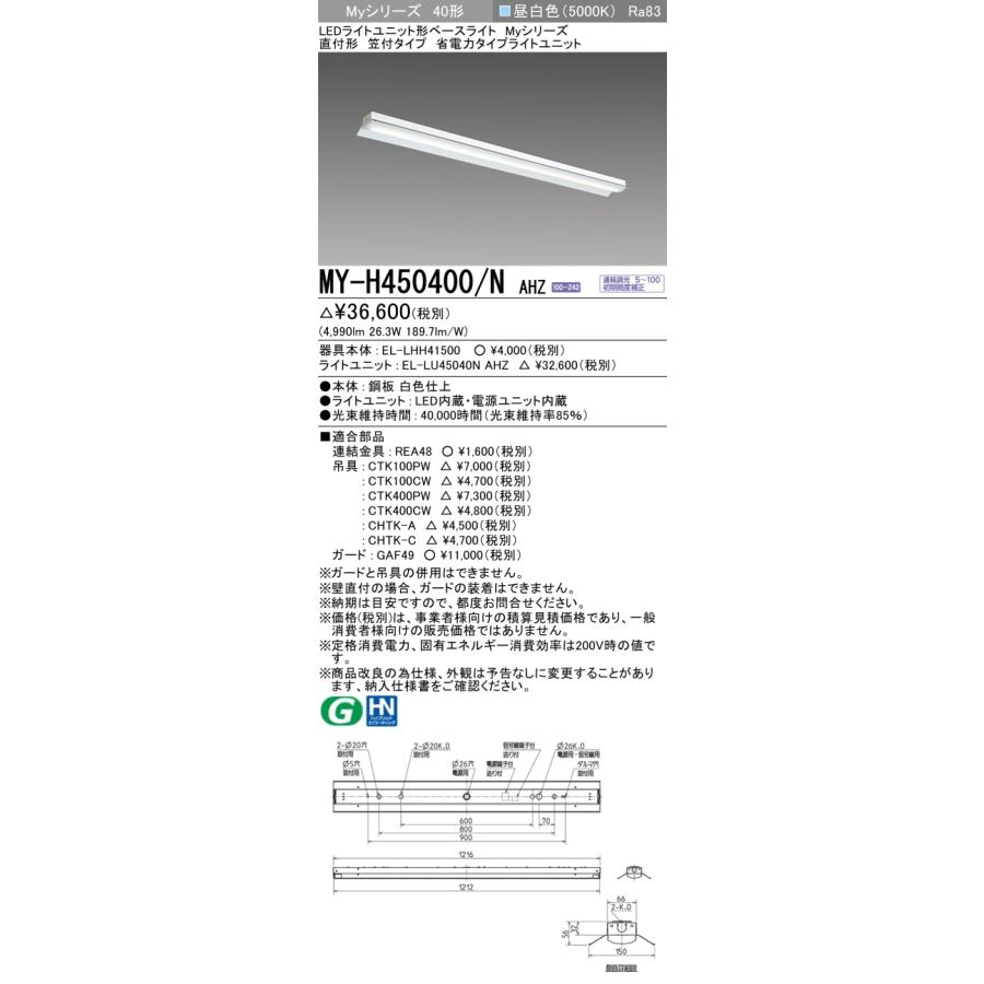 MY-H450400/N AHZ LEDベースライト Myシリーズ 40形 直付形 笠付タイプ 連続調光 省電力タイプ 5200lmタイプ FHF32形×2灯器具定格出力相当 昼白色 三菱電機の画像